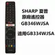 SHARP夏普原廠語音遙控器 GB346WJSA 專用 4T-C70BJ3T,4T-C60BJ3T,4T-C50BJ3T