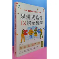 在飛比找蝦皮購物優惠-95成新<思辨式寫作12招全破解>【新制學測國寫哪有那麼難 