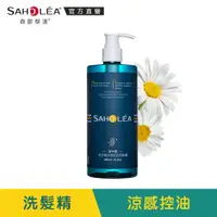 在飛比找PChome24h購物優惠-【SAHOLEA森歐黎漾】淨平衡洋甘菊涼感控油洗髮精480m