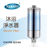 泰浦樂 Toppuror沐浴淨水器