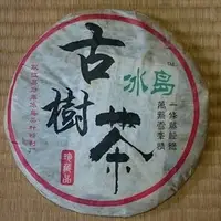 在飛比找PChome商店街優惠-水澐靝普洱茶學苑，普洱茶老茶，2006年 冰島古樹茶 廣州茶