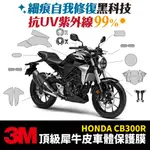 3M頂級犀牛皮卡夢 保護貼 貼膜 2023 HONDA CB300R GOZILLA 改裝配件 防刮