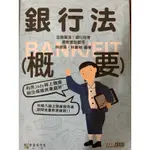 FIT金融基測用書-票據法概要、銀行法概要、票據法銀行法題庫