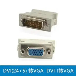 dvi轉vga線24+1轉接頭電腦轉接顯示器轉換器dvi-d轉換頭轉換線