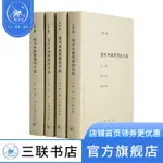 現代中國思想的興起（三版） 三聯書店官方旗艦店DF