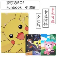 在飛比找ETMall東森購物網優惠-適用京東方BOE Funbook小課屏平板電腦保護套家教機學