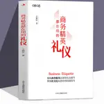 ☘千千☘【台灣發貨】商務精英都在用的禮儀正版王佩儀原著掌握社交商務禮儀一本通書籍