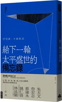 在飛比找PChome24h購物優惠-給下一輪太平盛世的備忘錄