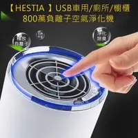 在飛比找森森購物網優惠-HESTIA USB車用廁所櫥櫃800萬負離子空氣淨化機(米