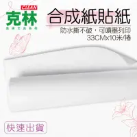 在飛比找momo購物網優惠-【CLEAN 克林】合成紙貼紙33cm寬x10米(防水防撕 