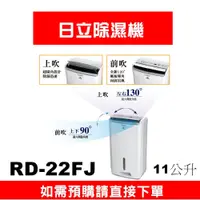 在飛比找蝦皮購物優惠-【FG-11L】如需訂購【RD-22FJ 】 11公升日立除