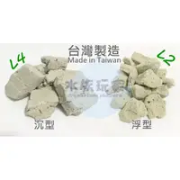 在飛比找蝦皮購物優惠-環保輕石 L2 L4 上浮型 下沉型 1公斤裝 ( 水族 過