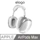 【elago】AirPods Max Hybrid 全覆式透明保護殼