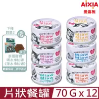 在飛比找PChome24h購物優惠-【12入組】日本AIXIA愛喜雅-妙喵片狀餐罐70g