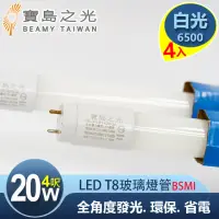 在飛比找momo購物網優惠-【太星電工】寶島之光/LED T8 4呎20W 玻璃驗證燈管