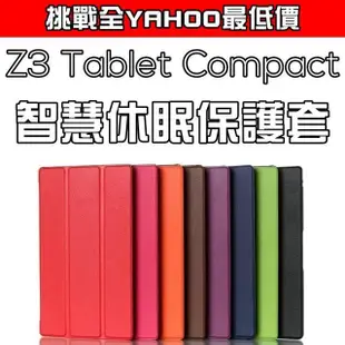 【小宇宙】Sony XPERIA Z3 TABLET COMPACT 三折翻蓋皮套 超薄休眠保護套 智慧休眠 高級質感