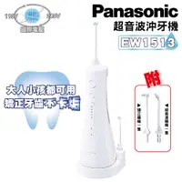 在飛比找松果購物優惠-Panasonic 國際牌 EW-1513 沖牙器 洗牙機 