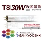【三共 SANKYO】2支 TUV UVC 30W T8殺菌燈管 _ SA040016
