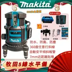 【台灣發貨】牧田 MAKITA 5線綠光水平儀 鐳射水平儀 雷射校正 戶外強光打點 自動調平報警地麵貼磚