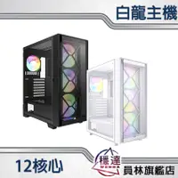 在飛比找蝦皮商城優惠-白龍高顯12核水冷電競主機(Intel i7 / 獨立307