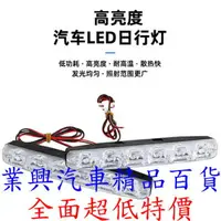 在飛比找樂天市場購物網優惠-汽車日行燈 新。小魚叉 6LED 通用型 白光 日型燈 高亮