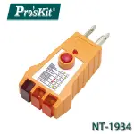【3CTOWN】含稅附發票 PROSKIT 寶工 NT-1934 相位測試器 (附漏電流檢測)