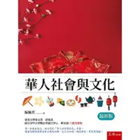 在飛比找PChome24h購物優惠-華人社會與文化（2版）