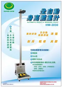 在飛比找和泉居家生活館優惠-全自動身高體重計 Super-View HW-3030