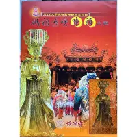 在飛比找蝦皮購物優惠-中華郵政 2006大甲媽祖國際觀光文化節 媽祖遶境陣頭大觀 