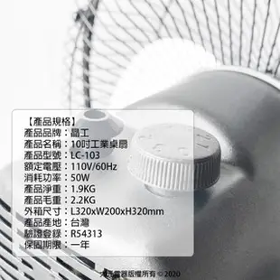即將漲價限量40台 晶工牌LC-103 工業桌扇180度風扇 台灣製晶工牌 10吋 坐扇 桌扇