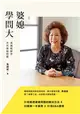 婆媳學問大：黃越綏解答世代婆媳問題 (電子書)