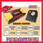 【救車電源】PT-111 20000MAH 多功能汽機車 緊急啟動行動電源 附打氣機 可切換電壓 多接頭 4孔輸出