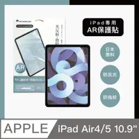 在飛比找PChome24h購物優惠-AHAStyle iPad Air 4/5 10.9吋 防反