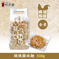 在飛比找蝦皮商城優惠-【上智關廟麵】上智鍋燒雞絲麵麻油煸薑口味308g