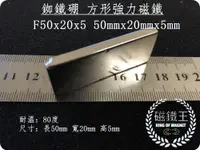 在飛比找松果購物優惠-【磁鐵王】釹鐵硼 強磁 方形 磁石 吸鐵 強力磁鐵 F50x