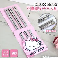 在飛比找PChome24h購物優惠-HELLO KITTY 不鏽鋼筷子三入組 (SGS 檢測認證