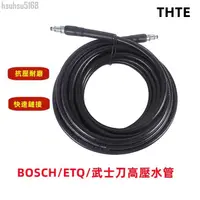 在飛比找蝦皮商城精選優惠-10M20M適合博世（BOSCH）ETQ/等洗車機高壓清洗機