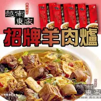 在飛比找博客來優惠-【越南東家】招牌羊肉爐(1150g)