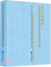 在飛比找三民網路書店優惠-浙江省博物館民國時期傳統裝幀書籍普查登記目錄（簡體書）