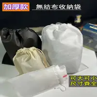 在飛比找樂天市場購物網優惠-加厚款 無紡布收納袋 抽繩束口袋 雜物整理袋 行李分類打包袋