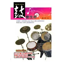 在飛比找蝦皮商城優惠-【嘟嘟牛奶糖】鼓動生命．載伴興著作附2CD．爵士鼓．教學書．