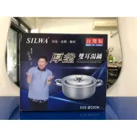 在飛比找蝦皮購物優惠-【快速出貨🚚】SILWA西華名鍋 22cm厚釜雙耳湯鍋