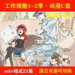 2024年/台灣熱賣/促銷【工作細胞1+2季-】 22集動畫片M3KV格式超-清國/日雙語中字24448US*B