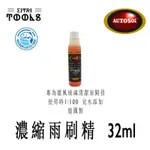 【伊特里工具】德國 AUTOSOL 歐多索 濃縮雨刷精 32ML 德國製 海洋環境友善 雨刷水