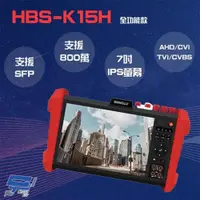 在飛比找ETMall東森購物網優惠-[昌運科技] HBS-K15H 7吋 800萬 觸控式 全功