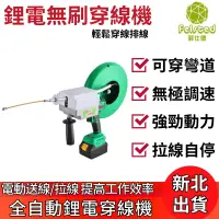 在飛比找蝦皮商城優惠-【Felsted 菲仕德】 鋰電穿線機 鋰電無刷調速穿線機 