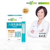 在飛比找momo購物網優惠-【我的健康日記】六效乳酸菌經典原味2盒組(共60包 排便順暢