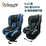 CAPACITY 卡帕瑟緹 0-12歲 ISOFIX 360度旋轉汽車安全座椅【六甲媽咪】