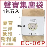 在飛比找Yahoo!奇摩拍賣優惠-聲寶集塵袋 EC-06P適用 EC-SA35CB-AC35P