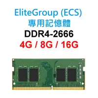 在飛比找蝦皮購物優惠-EliteGroup(ECS)專用RAM記憶體 DDR4 2